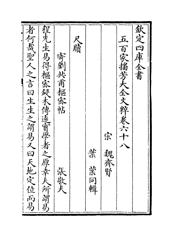 4517-五百家播芳大全文粹卷六十八~卷七十 (宋)魏齐贤.pdf_第2页