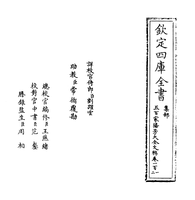 4518-五百家播芳大全文粹卷一百一~卷一百四 (宋)魏齐贤.pdf_第2页