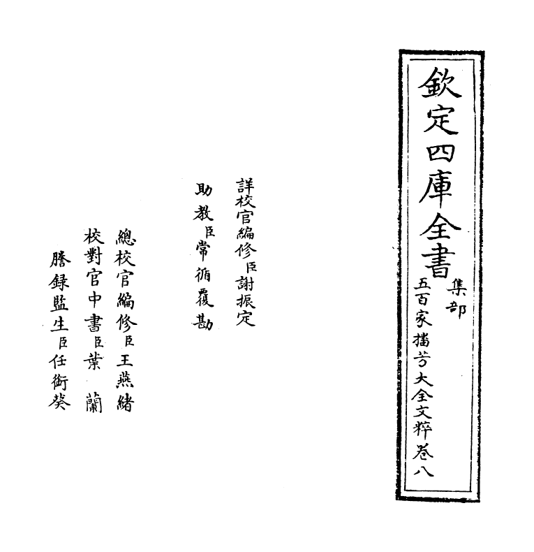 4519-五百家播芳大全文粹卷八~卷九 (宋)魏齐贤.pdf_第2页