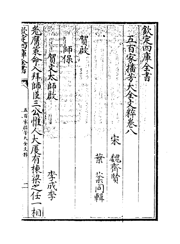 4519-五百家播芳大全文粹卷八~卷九 (宋)魏齐贤.pdf_第3页