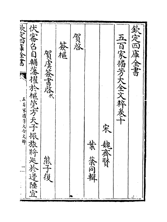 4523-五百家播芳大全文粹卷十~卷十二 (宋)魏齐贤.pdf_第2页