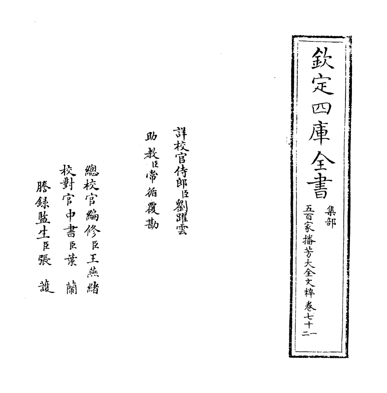 4521-五百家播芳大全文粹卷七十一~卷七十三 (宋)魏齐贤.pdf_第2页