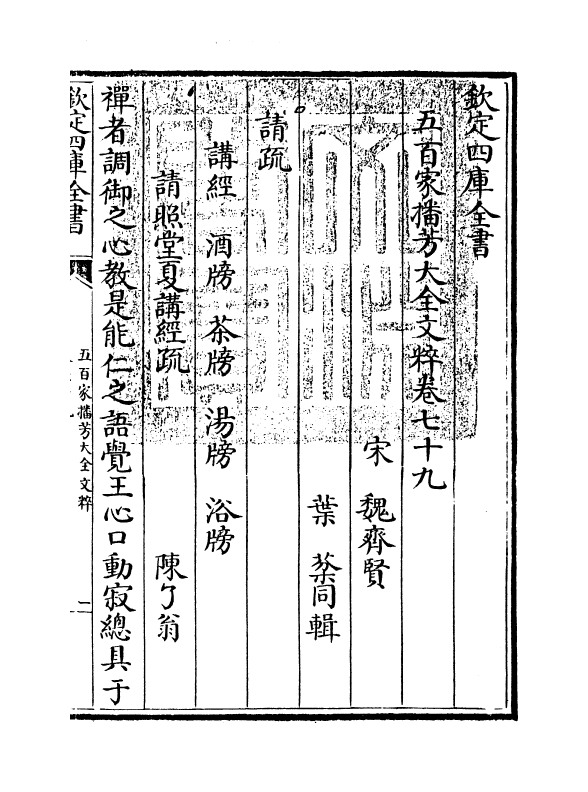 4533-五百家播芳大全文粹卷七十九~卷八十一 (宋)魏齐贤.pdf_第3页