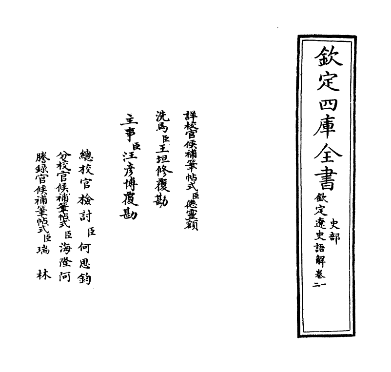 4534-钦定辽史语解卷一~卷二 (清)作者未详.pdf_第2页