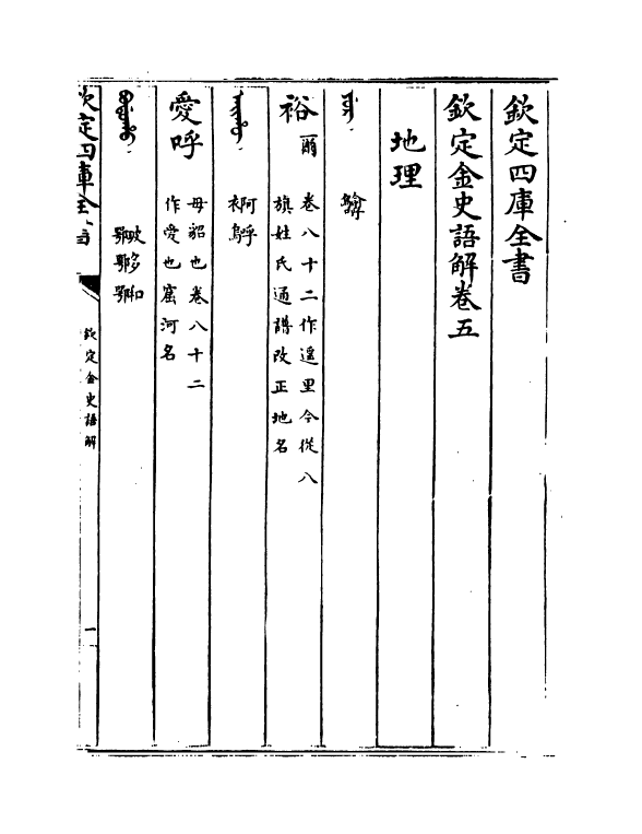 4538-钦定金史语解卷五~卷九 (清)作者未详.pdf_第2页