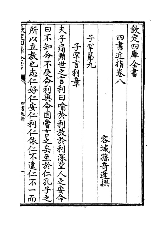 4549-四书近指卷八~卷十 (清)孙奇逢.pdf_第2页