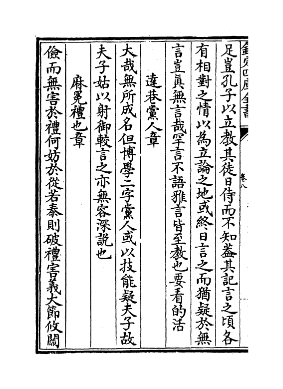 4549-四书近指卷八~卷十 (清)孙奇逢.pdf_第3页