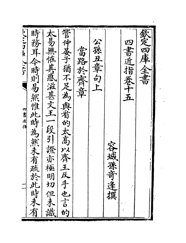 4550-四书近指卷十五~卷十八 (清)孙奇逢.pdf_第2页