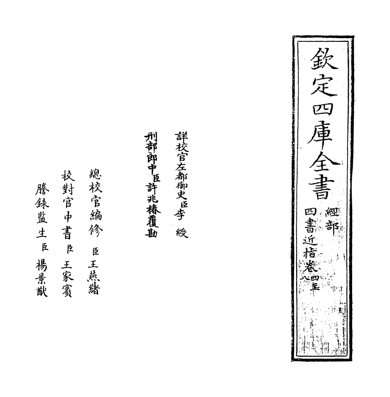 4551-四书近指卷四~卷七 (清)孙奇逢.pdf_第2页