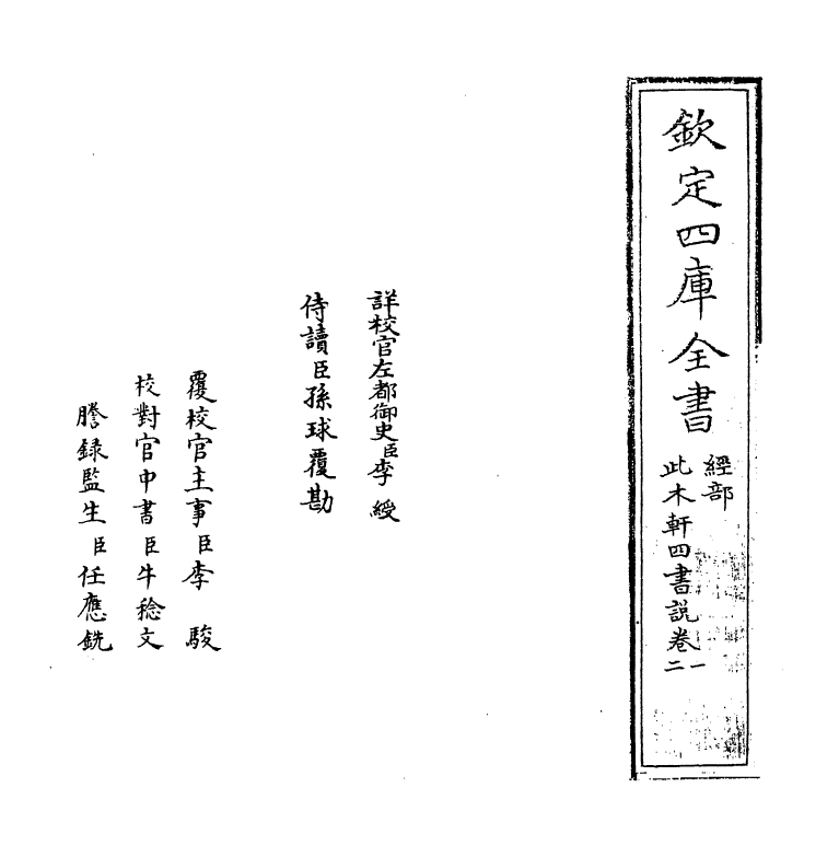 4556-此木轩四书说卷一 (清)焦袁熹.pdf_第2页
