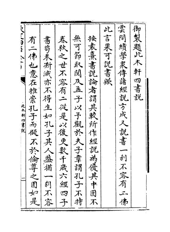 4556-此木轩四书说卷一 (清)焦袁熹.pdf_第3页