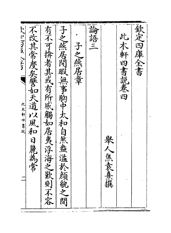 4557-此木轩四书说卷四~卷五 (清)焦袁熹.pdf_第2页