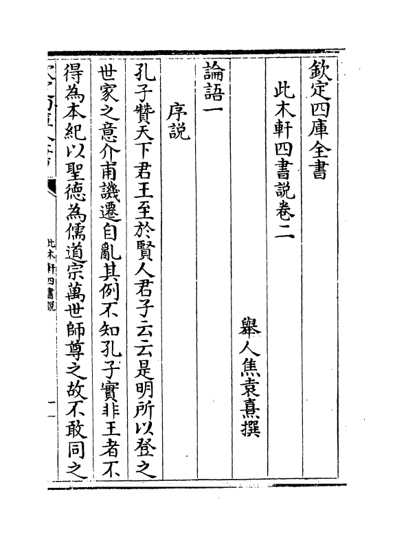 4559-此木轩四书说卷二~卷三 (清)焦袁熹.pdf_第2页