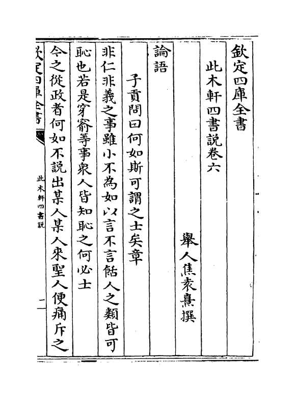 4560-此木轩四书说卷六~卷八 (清)焦袁熹.pdf_第2页