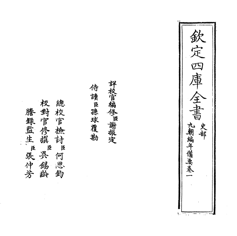 4561-九朝编年备要卷一 (宋)陈均.pdf_第2页