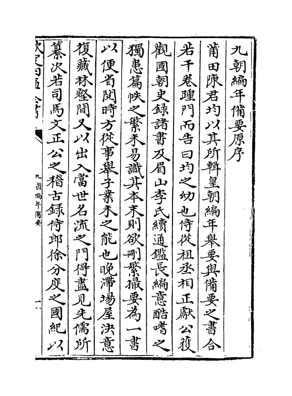 4561-九朝编年备要卷一 (宋)陈均.pdf_第3页