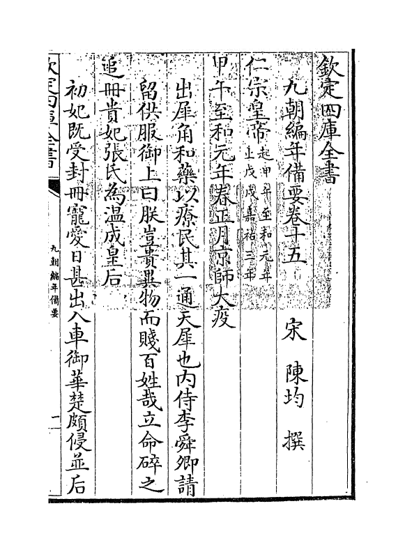 4574-九朝编年备要卷十五~卷十六 (宋)陈均.pdf_第3页