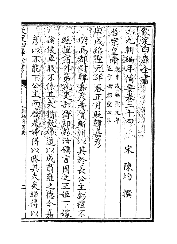 4579-九朝编年备要卷二十四 (宋)陈均.pdf_第3页