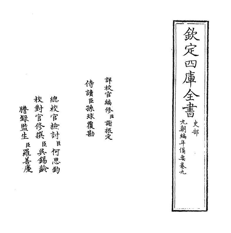 4581-九朝编年备要卷九 (宋)陈均.pdf_第2页