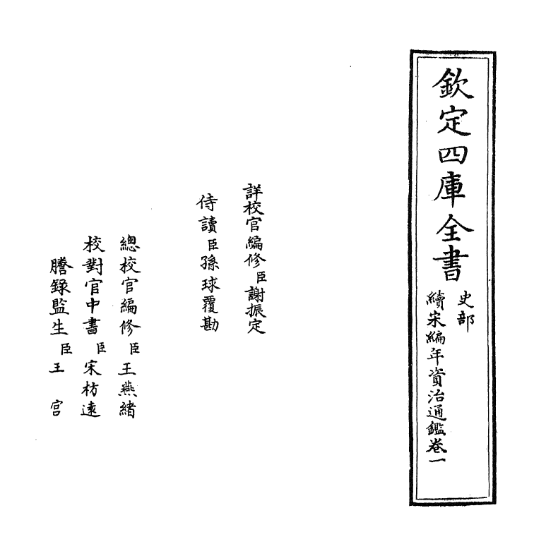 4584-续宋编年资治通鉴卷一~卷二 (宋)刘时举.pdf_第2页