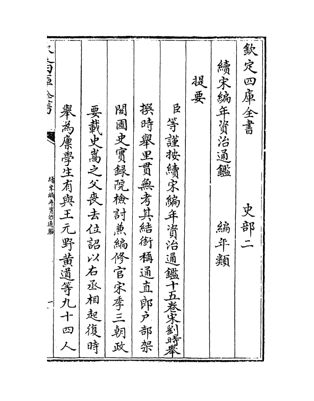 4584-续宋编年资治通鉴卷一~卷二 (宋)刘时举.pdf_第3页