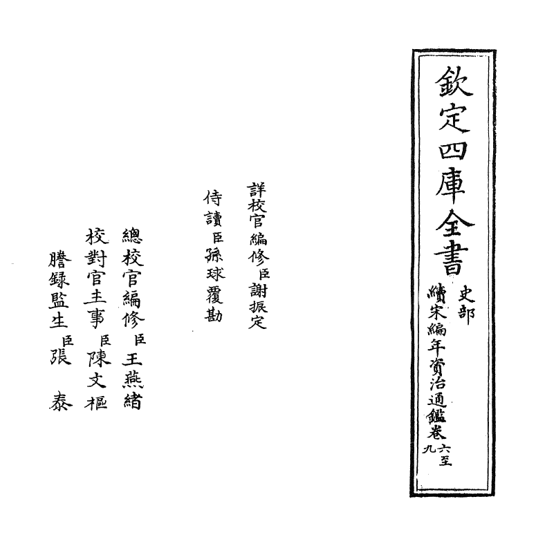 4585-续宋编年资治通鉴卷六~卷八 (宋)刘时举.pdf_第2页