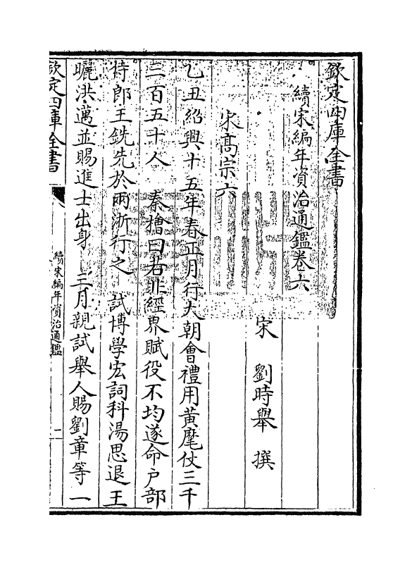 4585-续宋编年资治通鉴卷六~卷八 (宋)刘时举.pdf_第3页
