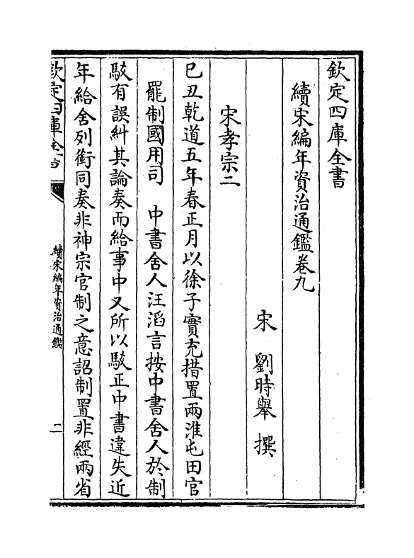 4588-续宋编年资治通鉴卷九~卷十二 (宋)刘时举.pdf_第2页