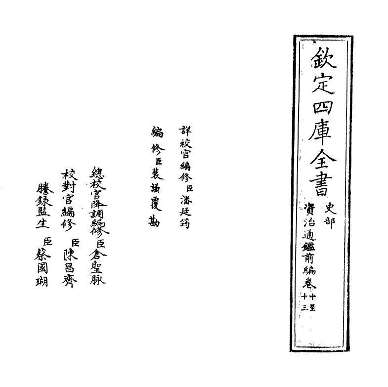 4591-资治通鉴前编卷十~卷十一 (宋)金履祥.pdf_第2页