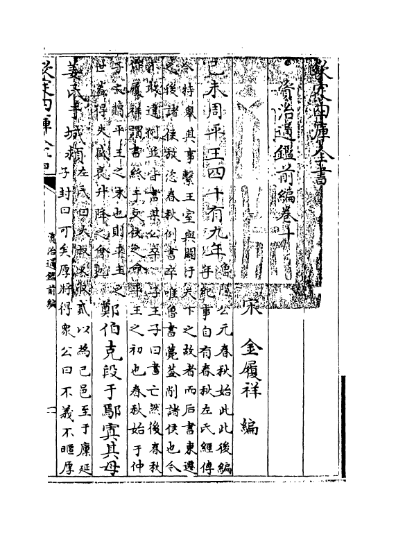 4591-资治通鉴前编卷十~卷十一 (宋)金履祥.pdf_第3页