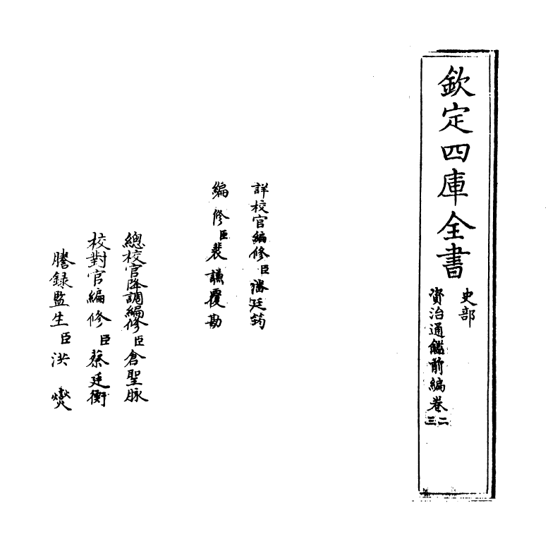 4593-资治通鉴前编卷二~卷三 (宋)金履祥.pdf_第2页