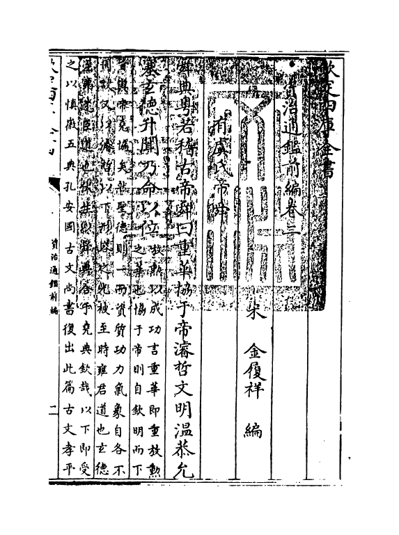 4593-资治通鉴前编卷二~卷三 (宋)金履祥.pdf_第3页
