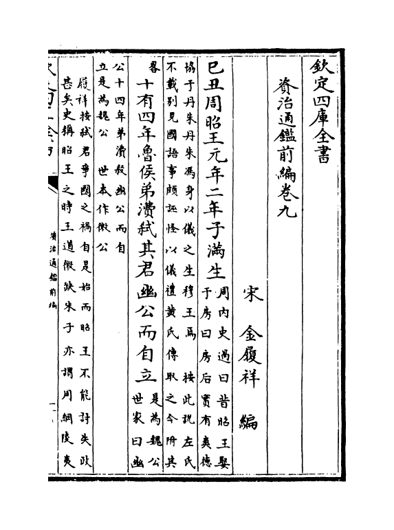 4597-资治通鉴前编卷九 (宋)金履祥.pdf_第2页