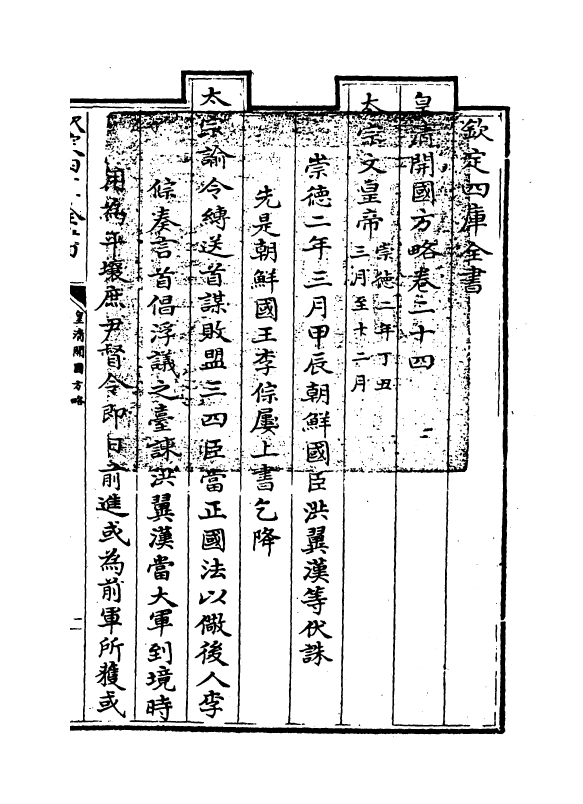 4608-皇清开国方略卷二十四~卷二十六 (清)梁国治.pdf_第3页