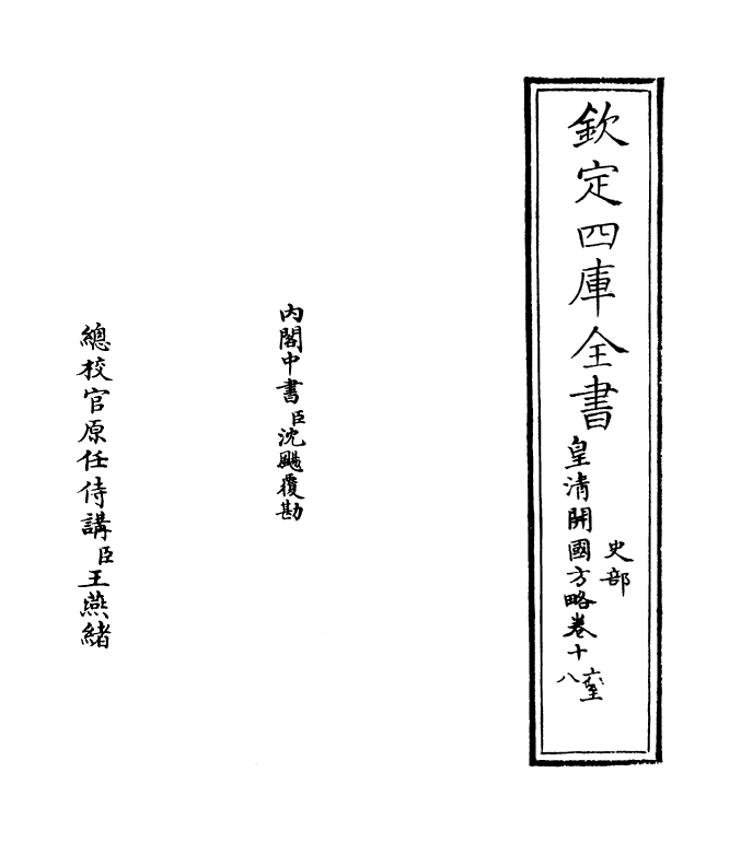 4610-皇清开国方略卷十六~卷十八 (清)梁国治.pdf_第2页