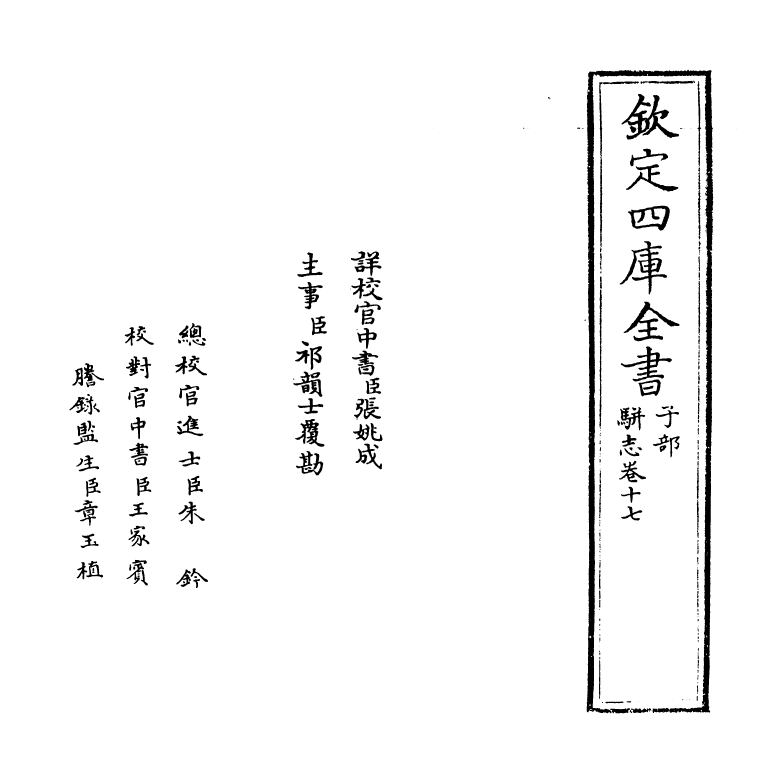 4615-骈志卷十七~卷十八 (明)陈禹谟.pdf_第2页