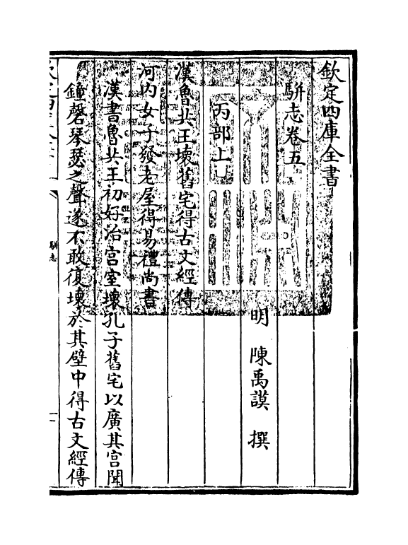 4620-骈志卷五~卷六 (明)陈禹谟.pdf_第3页
