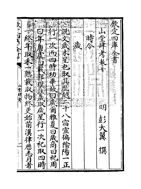 4636-山堂肆考卷七~卷八 (明)彭大翼.pdf_第3页