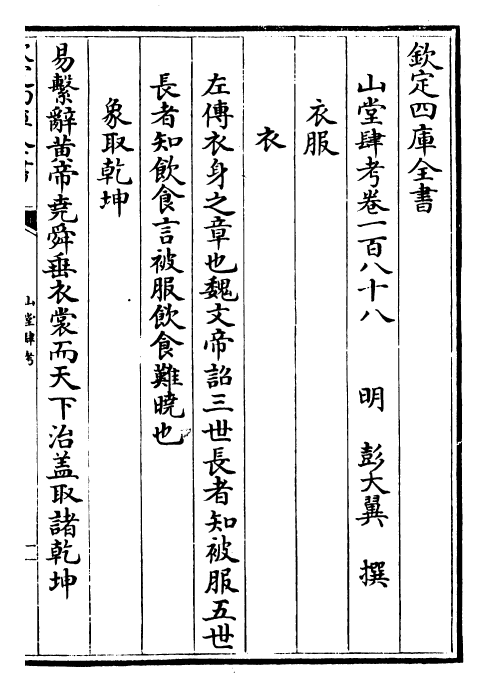 4635-山堂肆考卷一百八十八~卷一百八十九 (明)彭大翼.pdf_第2页