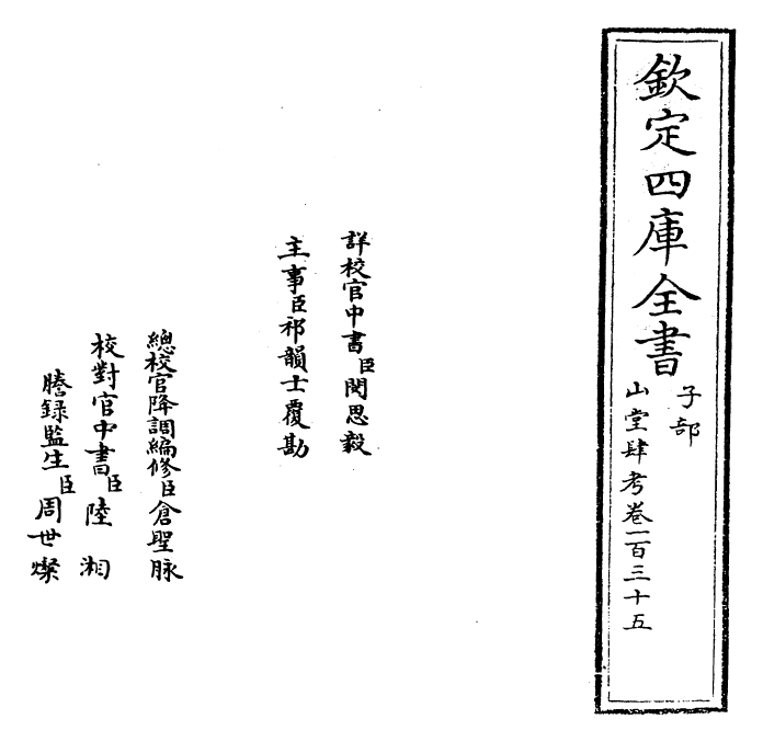 4646-山堂肆考卷一百三十五~卷一百三十七 (明)彭大翼.pdf_第2页