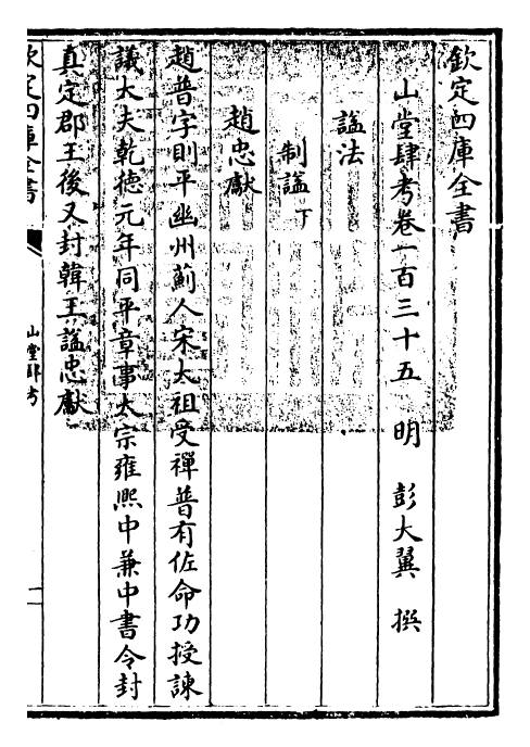 4646-山堂肆考卷一百三十五~卷一百三十七 (明)彭大翼.pdf_第3页