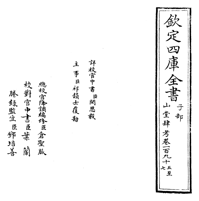 4647-山堂肆考卷一百九十五~卷一百九十七 (明)彭大翼.pdf_第2页