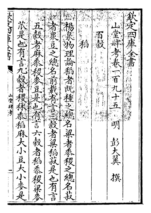 4647-山堂肆考卷一百九十五~卷一百九十七 (明)彭大翼.pdf_第3页