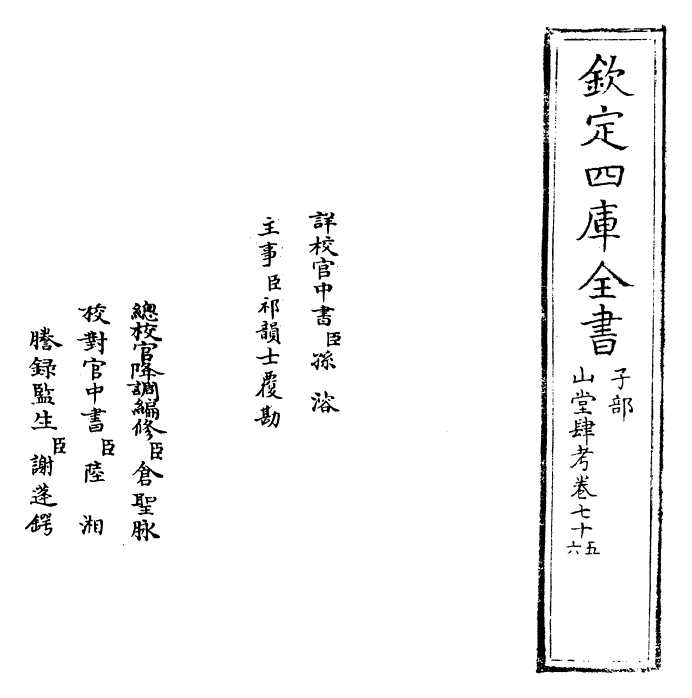 4649-山堂肆考卷七十五~卷七十六 (明)彭大翼.pdf_第2页