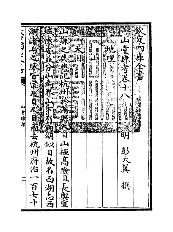 4652-山堂肆考卷十八~卷十九 (明)彭大翼.pdf_第3页
