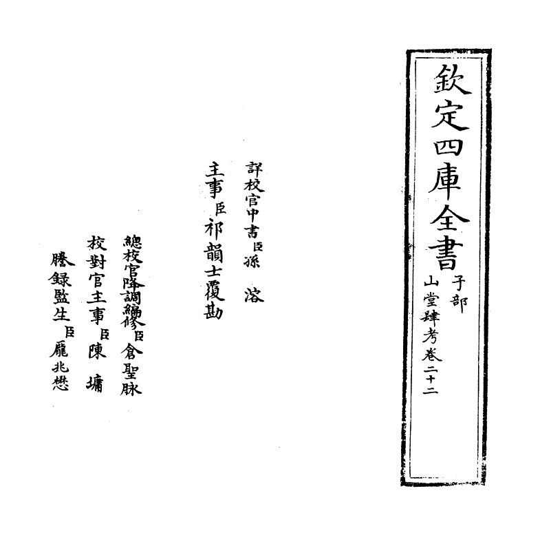 4660-山堂肆考卷二十二~卷二十三 (明)彭大翼.pdf_第2页