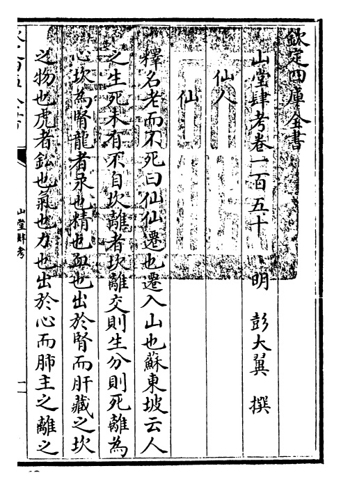 4670-山堂肆考卷一百五十~卷一百五十一 (明)彭大翼.pdf_第3页