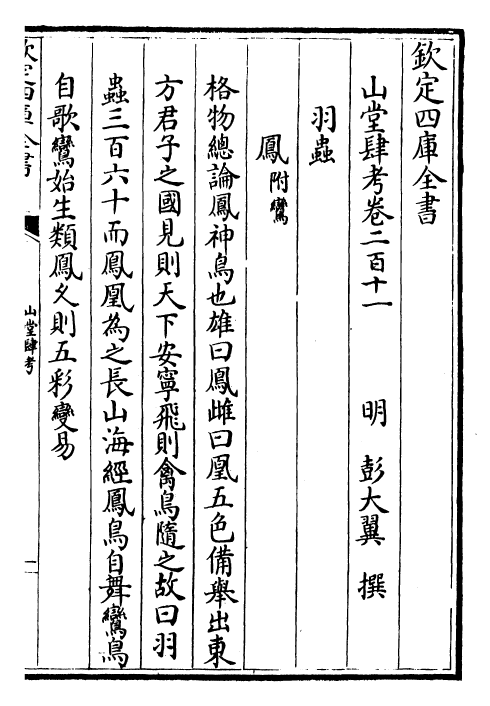 4671-山堂肆考卷二百十一~卷二百十二 (明)彭大翼.pdf_第2页