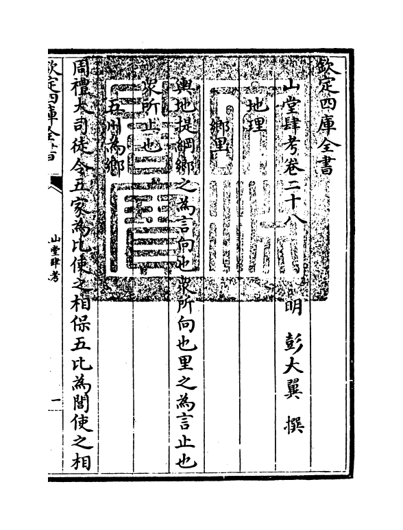 4672-山堂肆考卷二十八~卷二十九 (明)彭大翼.pdf_第3页