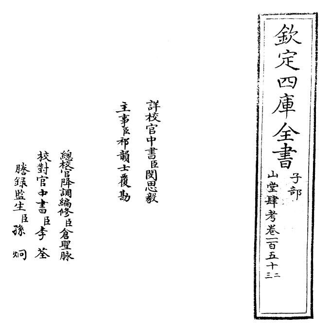 4674-山堂肆考卷一百五十二~卷一百五十三 (明)彭大翼.pdf_第2页